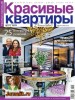 Скачать журнал Красивые квартиры №5 (май 2013) PDF Красивые квартиры №5 (май 2013) PDF