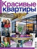 Скачать журнал Журнал Красивые квартиры №5 (май 2013) Журнал Красивые квартиры №5 (май 2013)