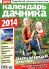 Скачать журнал Календарь дачника №1 (январь 2014) Календарь дачника №1 (январь 2014)