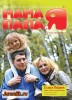 Скачать журнал Мама Папа и Я №10 (ноябрь 2013) PDF Мама Папа и Я №10 (ноябрь 2013) PDF