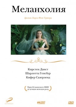 Меланхолия (2011) Меланхолия (2011)