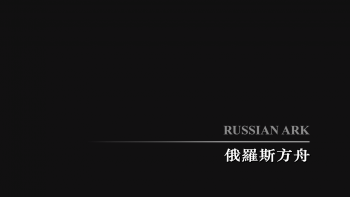 uump4.cc_俄罗斯方舟[DiY简繁]Russian.Ark.2002.Blu-ray.1080p.AVC.LPCM.2.0-CHDBits 39.57GB