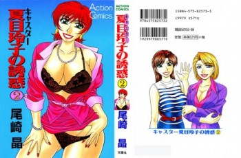 c51ef0312569451 [Ozaki Akira] Caster Natsume Reiko no Yuuwaku Vol.2