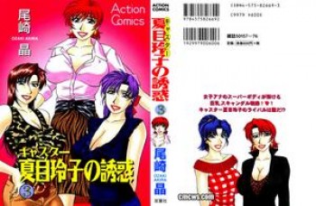 264f89314197748 [Ozaki Akira] Caster Natsume Reiko no Yuuwaku Vol.03, [尾崎晶] キャスター 夏目玲子の誘惑 第03巻