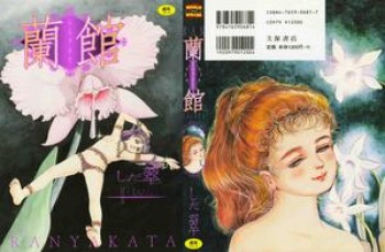 80efb4316718396 [Shida Midori] Ranyakata, [しだ翠] 蘭館