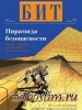 Скачать журнал БИТ №7 (сентябрь 2013) БИТ №7 (сентябрь 2013)