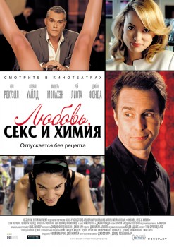 Любовь, секс и химия (2013) Любовь, секс и химия (2013)