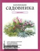 Скачать журнал Коллекция садовника №10 (июнь 2011) PDF Коллекция садовника №10 (июнь 2011) PDF