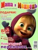 Скачать журнал Маша и Медведь №1 (январь 2011) PDF Маша и Медведь №1 (январь 2011) PDF