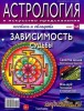 Скачать журнал Астрология и искусство предсказания № 140-145 2013 Астрология и искусство предсказания № 140-145 2013