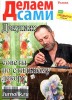 Скачать журнал Делаем сами №19С (октябрь 2012) PDF Делаем сами №19С (октябрь 2012) PDF