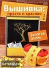 Скачать журнал Вышивка: просто и красиво №9 (сентябрь 2012) JPG Вышивка: просто и красиво №9 (сентябрь 2012) JPG