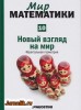 Скачать Мир математики №10 (2014) PDF Мир математики №10 (2014) PDF