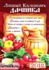 Скачать журнал Лунный календарь дачника (2012) PDF Лунный календарь дачника (2012) PDF