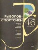 Скачать журнал Альманах «Рыболов спортсмен» № 46 1986 Альманах «Рыболов спортсмен» № 46 1986