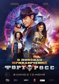 Форт Росс: В поисках приключений (2014) Форт Росс: В поисках приключений (2014)