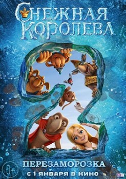 Снежная королева 2: Перезаморозка (2014) Снежная королева 2: Перезаморозка (2014)